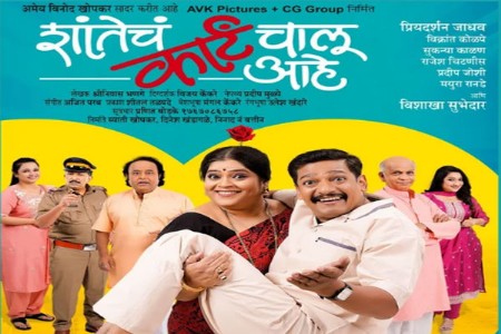 शांतेचं कार्टं चालू आहे पुन्हा भेटीला
