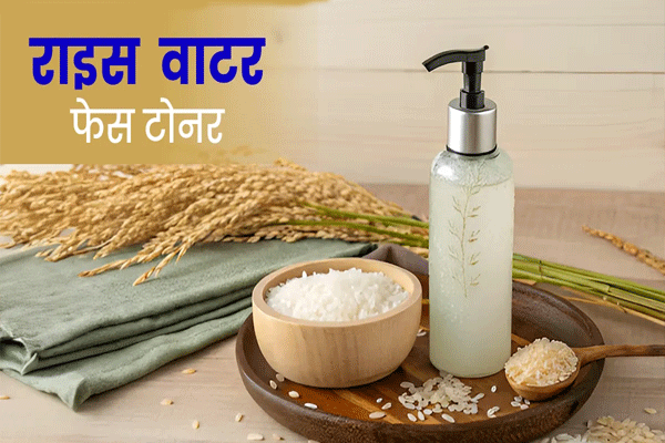 घरच्या घरी बनवा 'राईस वॉटर टोनर'; त्वचेवर येईल नैसर्गिक चमक!