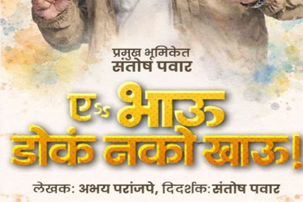 marathi natak ae bhau doka nako khau 