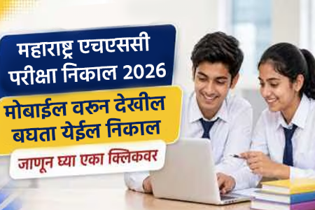 महाराष्ट्र बोर्डाचा १२वीचा निकाल आज दुपारी १ वाजता; 'या' अधिकृत लिंकवर पाहता येणार रिझल्ट!