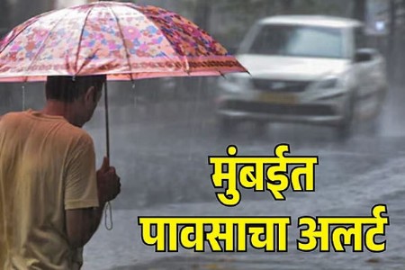 मुंबईसह कोकणात मुसळधार पावसाचा इशारा!