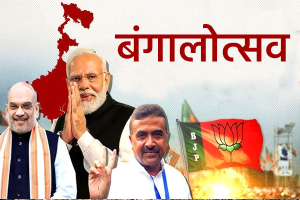 बंगालोत्सव अन् डोंगराएवढी जबाबदारी