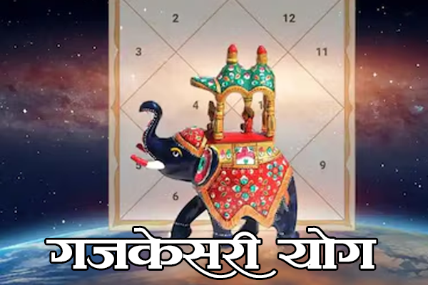 गजकेसरी योग.