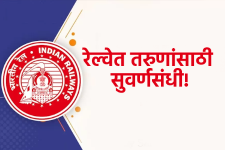 रेल्वेत तरुणांसाठी सुवर्णसंधी! परीक्षेशिवाय होणार निवड