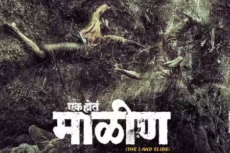 ‘एक होतं माळीण’ २४ जुलैला येणार