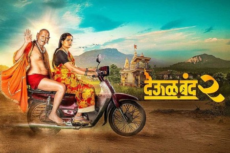 ‘देऊळ बंद 2’ची घोडदौड सुरूच
