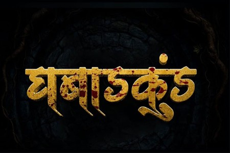 रहस्य, भय, थरार! घबाडकुंडचा 'खतरनाक ट्रेलर'