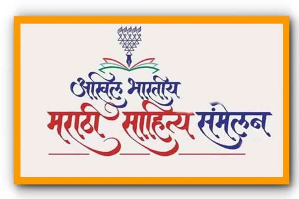 akhil bharatiya marathi sahitya sammelan