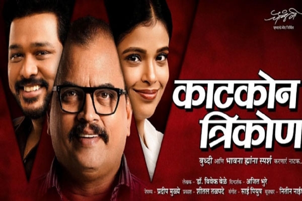 katkon trikon marathi play to premiere in august starring sharad ponkshe suyash tilak and priyanka tendolkar
