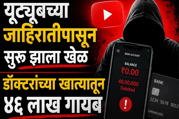youtube stock market scam nagpur doctor loses rs 46 lakh in cyber fraud