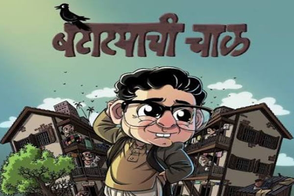 batatyachi chal, pu la deshpande, marathi natak, marathi theatre, musical play, ya ithe chal batatyachi, marathi drama, rangbhoomi news, cultural news, theatre update, maharashtra entertainment, marathi literature