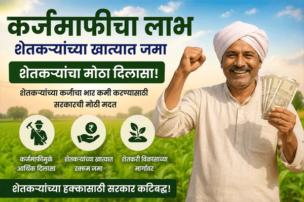 दुसर्‍या यादीत ७१ गावातील ४४७५ शेतकर्‍यांना कर्जमाफीचा लाभ