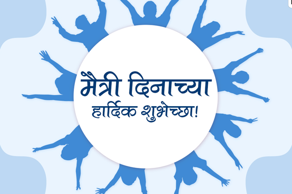  मैत्री दिन विशेष
