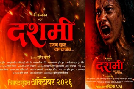 दशमी’चा थरारक प्रवास ऑक्टोबरमध्ये मोठ्या पडद्यावर