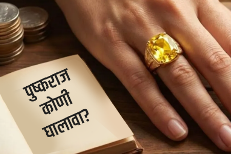 पुष्कराज कोणी घालावा? गुरु ग्रहाशी संबंधित या रत्नाबाबत ज्योतिषशास्त्रात काय सांगितले आहे?