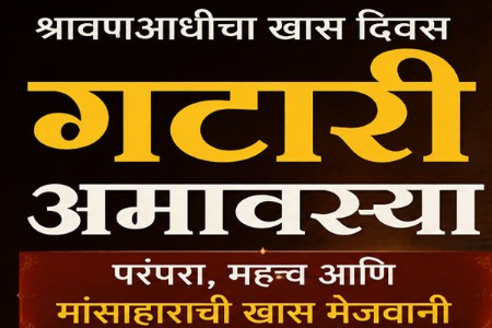 गटारी अमावस्येला मांसाहार का करतात?