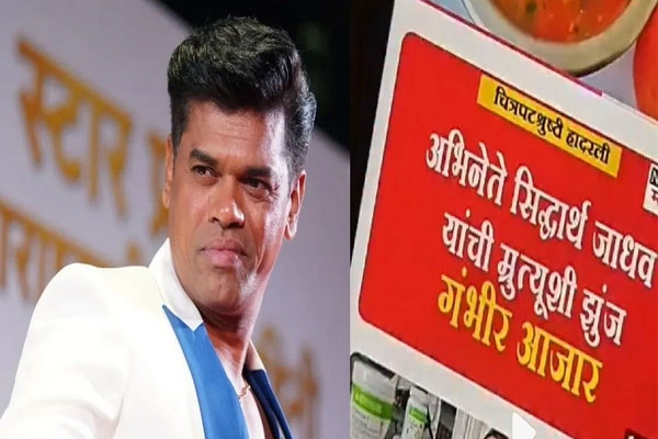 siddharth jadhav reacts angrily to fake death news and confirms he is healthy and shooting for his upcoming projects