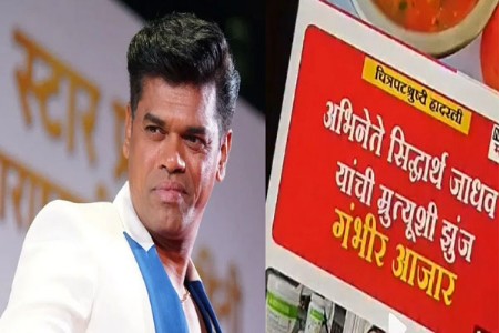 ‘मी ठणठणीत बरा आहे...’; स्वतःच्या मृत्यूची बातमी पाहून सिद्धार्थ जाधव संतापला