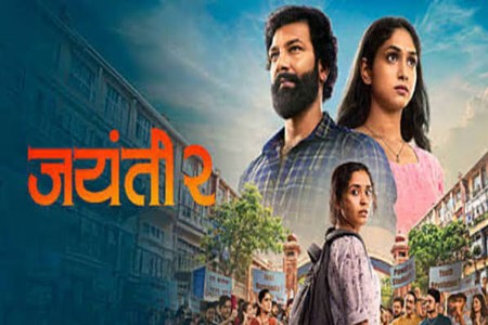 शिक्षण व्यवस्थेतील भेदभावावर ‘जयंती २’ भाष्य करणार