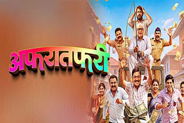 afratfari traile one crore rupees spark chaos between three brothers