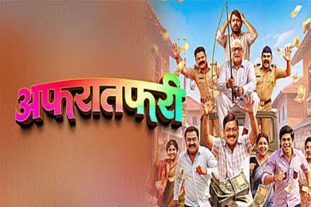 ‘अफरातफरी’चा ट्रेलर प्रदर्शित
